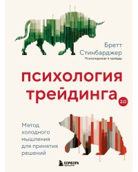 Психология трейдинга. Метод холодного мышления для принятия решений
