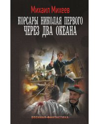 Корсары Николая Первого. Через два океана
