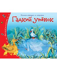 Книжки-малышки. Гадкий утёнок