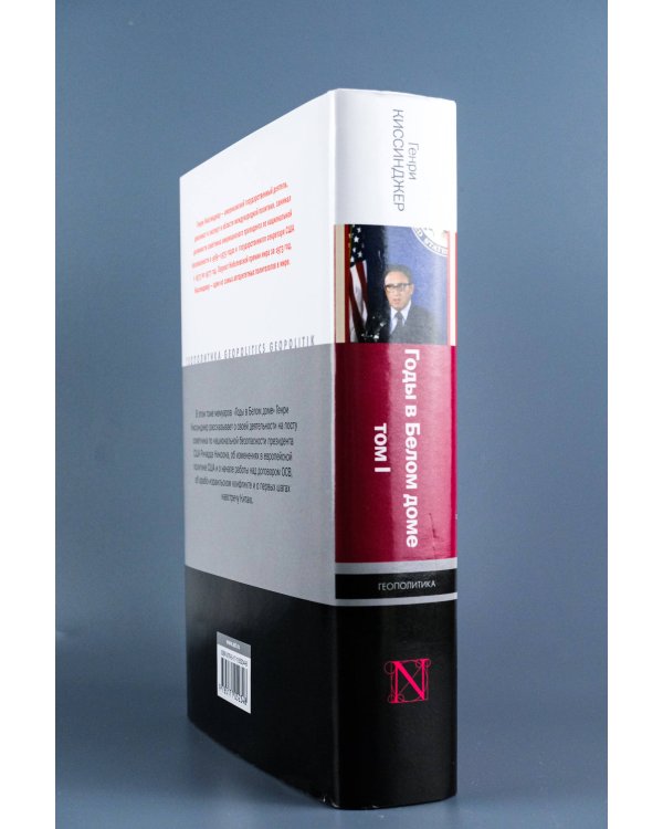 Годы в Белом доме. Том 1