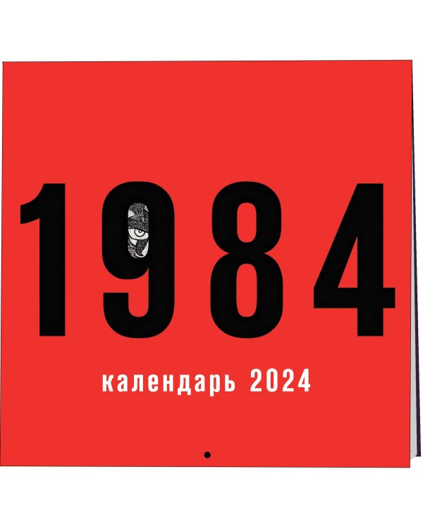 Календарь настенный на 2024 год (300х300 мм). 1984