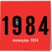 Календарь настенный на 2024 год (300х300 мм). 1984