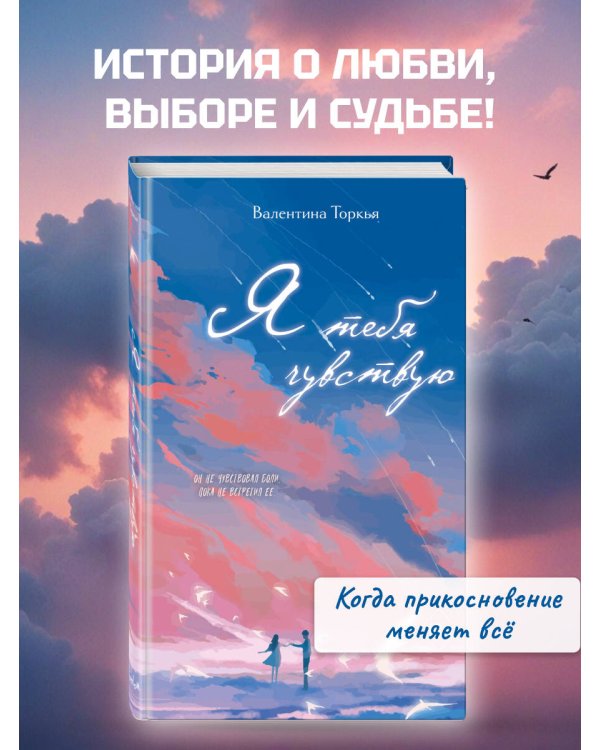 Я тебя чувствую