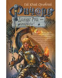 Ричард Длинные Руки - коннетабль