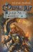 Обложка книги «Ричард Длинные Руки - коннетабль», ISBN 9785699236022