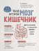 Твой второй мозг - кишечник. Книга-компас по невидимым связям нашего тела