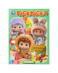 Смешные пупсы. Раскраска. 214х290 мм. Скрепка. 16 стр. Умка в кор.50шт