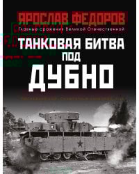 Танковая битва под Дубно. Последний бой «сухопутных линкоров» Т-35