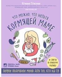 Что можно, что нельзя кормящей маме. Первое подробное меню для тех, кто на ГВ