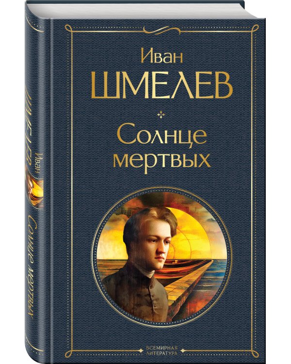 Солнце мертвых