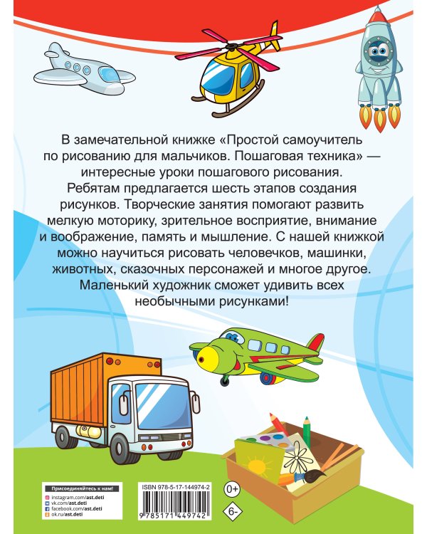 Простой самоучитель по рисованию для мальчиков. Пошаговая техника