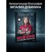 Виталий Дубинин. Это серьезно и несерьезно. Авторизованная биография бас-гитариста группы "Ария"