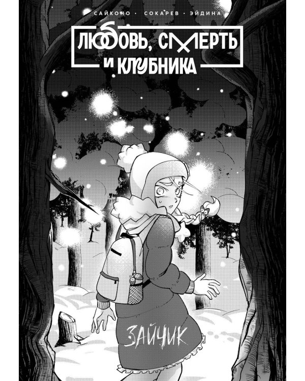 Tiny Bunny. Зайчик: Любовь, Смерть и Клубника