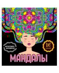 МАНДАЛЫ. РАСКРАСКА-АНТИСТРЕСС. ДЕВУШКА