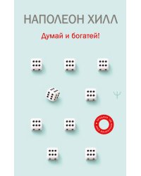 Думай и богатей!