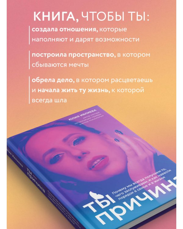 Тренинг саморазвития от психолога Юлии Ивлиевой. Набор из книги "Ты причина" и "Вопросы к себе"(ИМ)