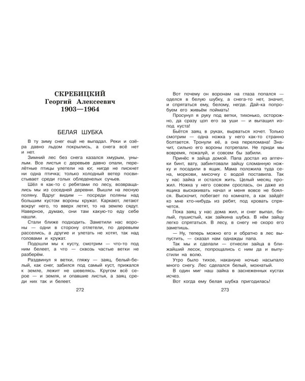 Новейшая хрестоматия по литературе. 3 класс. 8-е изд., испр. и перераб.
