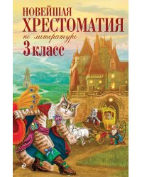 Новейшая хрестоматия по литературе. 3 класс. 8-е изд., испр. и перераб.