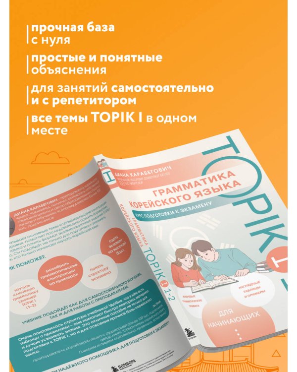 Грамматика корейского языка. Курс подготовки к экзамену TOPIK I 1-2
