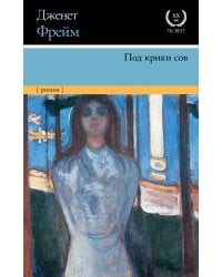 Под крики сов