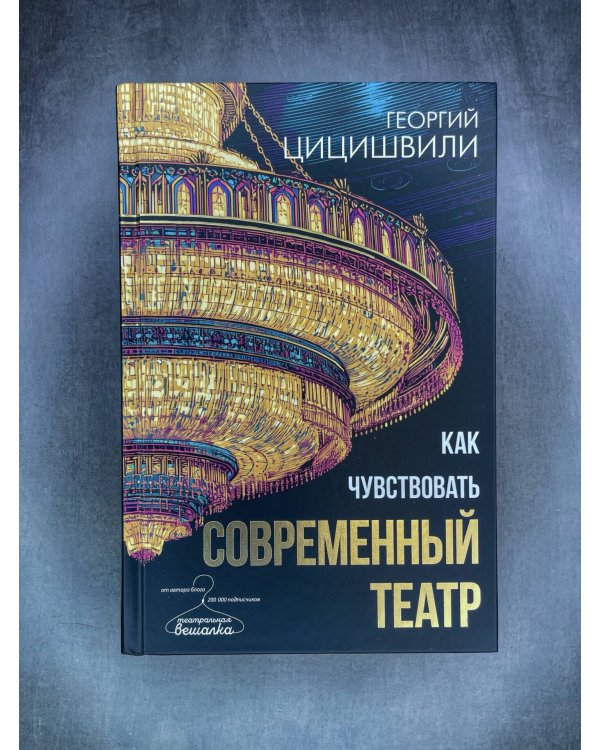 Как чувствовать современный театр