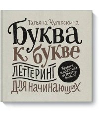 Буква к букве. Леттеринг для начинающих