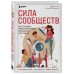 Сила сообществ. Как создавать живые комьюнити для бизнеса и не только