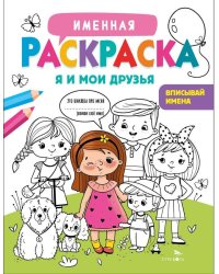 Именная раскраска. Я и мои друзья. Для девочек