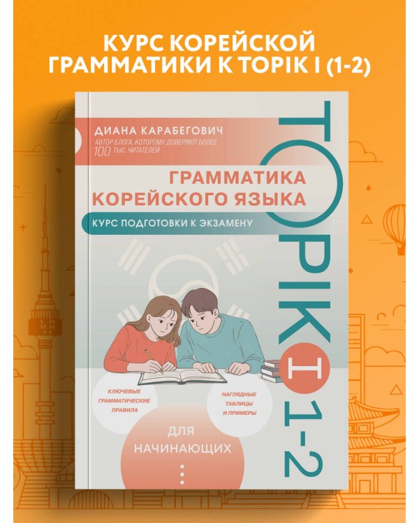 Грамматика корейского языка. Курс подготовки к экзамену TOPIK I 1-2