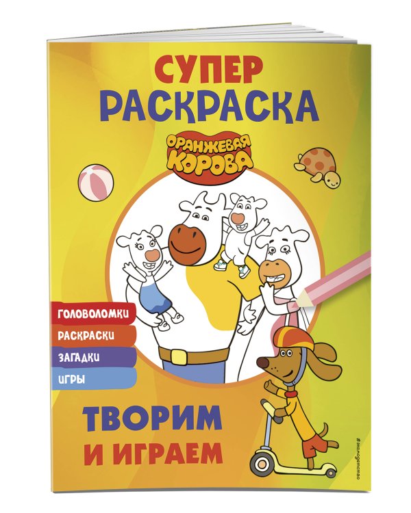 Оранжевая корова. СУПЕР-раскраска. Творим и играем