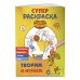 Оранжевая корова. СУПЕР-раскраска. Творим и играем