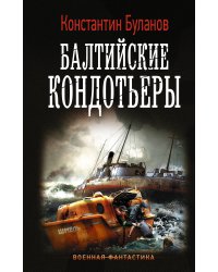 Балтийские кондотьеры