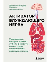 Активатор блуждающего нерва. Упражнения, которые избавят от боли в животе, спине, груди и восстановят нервную систему