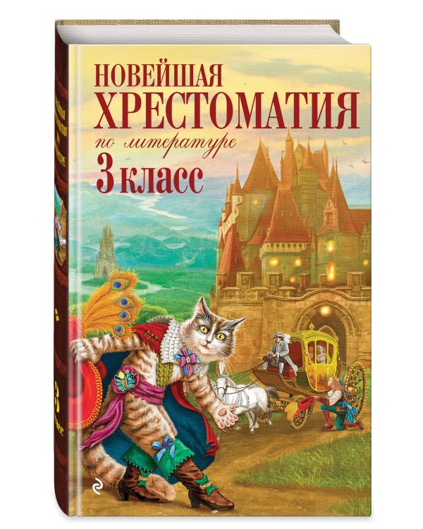 Новейшая хрестоматия по литературе. 3 класс. 8-е изд., испр. и перераб.