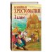 Новейшая хрестоматия по литературе. 3 класс. 8-е изд., испр. и перераб.