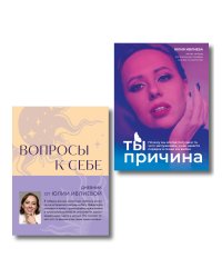 Тренинг саморазвития от психолога Юлии Ивлиевой. Набор из книги "Ты причина" и "Вопросы к себе"(ИМ)