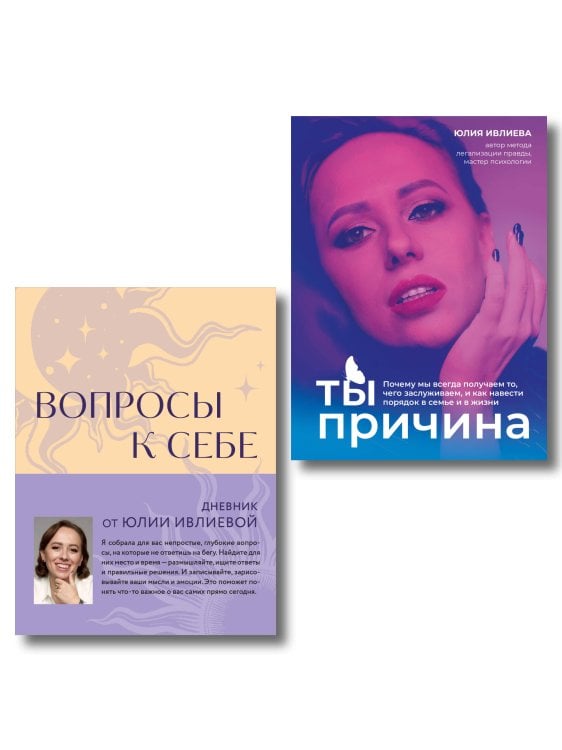 Метод Юлии Ивлиевой. Вся правда о причинах и последствиях того, что происходит в вашей жизни Тренинг саморазвития от психолога Юлии Ивлиевой. Набор из книги "Ты причина" и "Вопросы к себе"(ИМ)