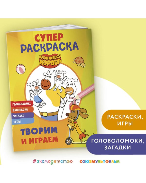 Оранжевая корова. СУПЕР-раскраска. Творим и играем