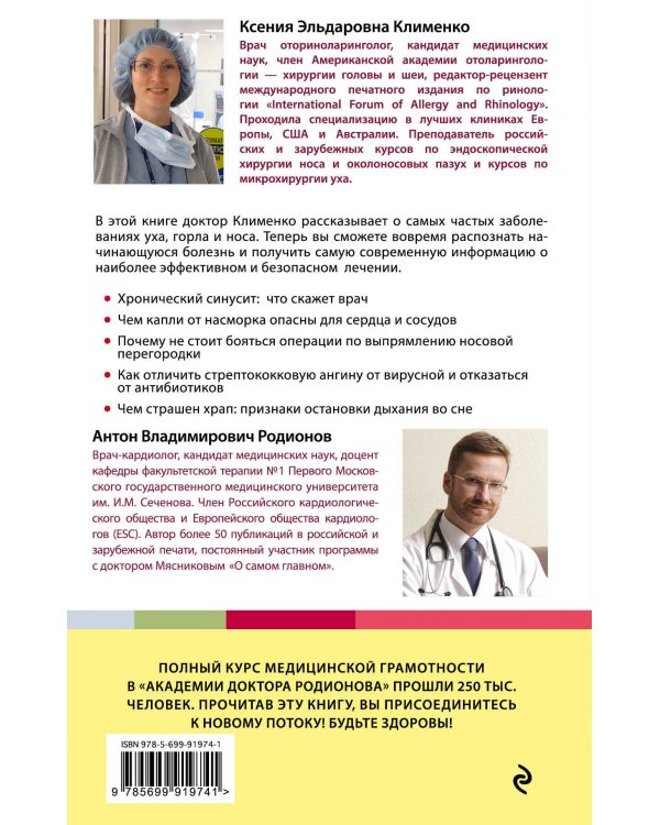 УХОГОРЛОНОС. Как правильно лечить самые частые болезни у детей и взрослых