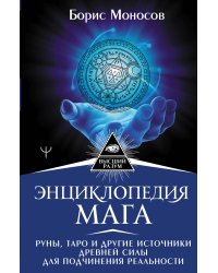 Энциклопедия мага. Руны, Таро и другие источники древней силы для подчинения реальности