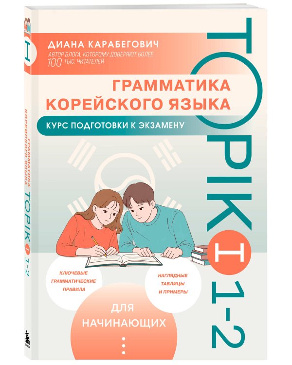 Грамматика корейского языка. Курс подготовки к экзамену TOPIK I 1-2