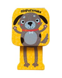 Попрыгунчики. Щенок