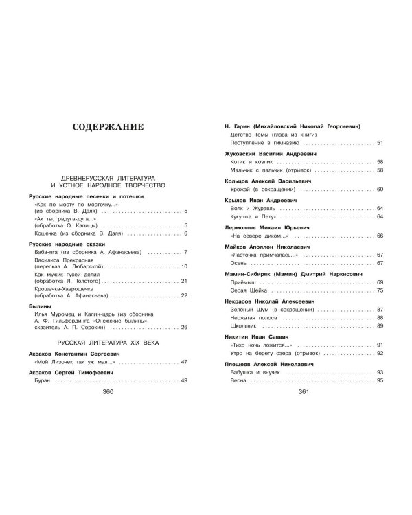 Новейшая хрестоматия по литературе. 3 класс. 8-е изд., испр. и перераб.