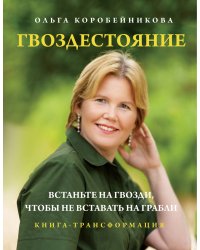 Гвоздестояние. Встаньте на гвозди, чтобы не вставать на грабли