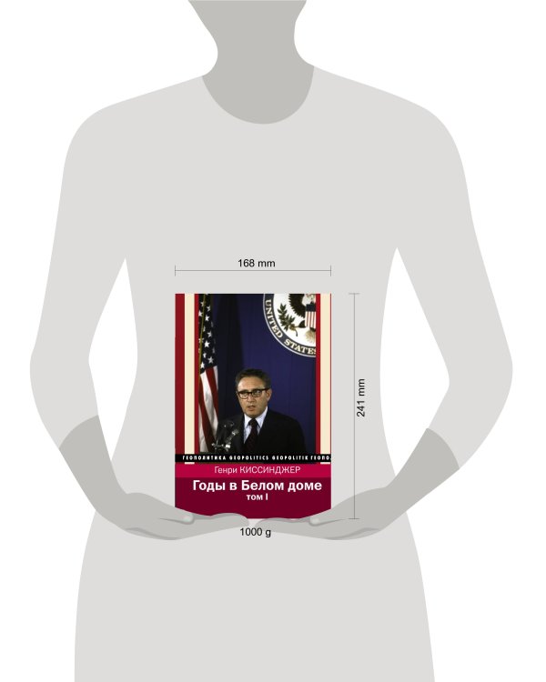 Годы в Белом доме. Том 1