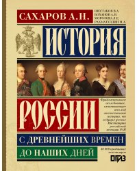 История России с древнейших времен до наших дней
