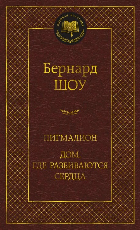 Пигмалион. Дом, где разбиваются сердца