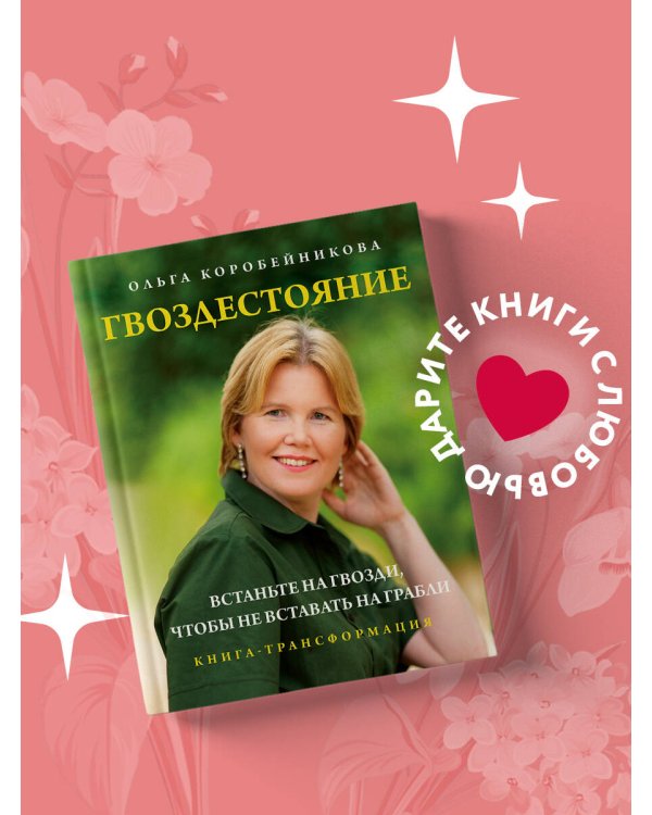 Гвоздестояние. Встаньте на гвозди, чтобы не вставать на грабли