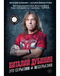 Виталий Дубинин. Это серьезно и несерьезно. Авторизованная биография бас-гитариста группы "Ария"