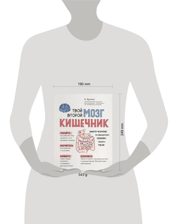 Твой второй мозг - кишечник. Книга-компас по невидимым связям нашего тела